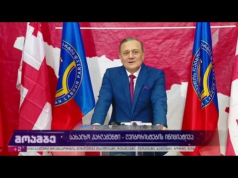 სახალხო პარლამენტი - „ლეიბორისტების“ ინიციატივა